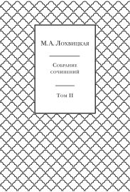 Собрание сочинений в 3-х томах. Том 2