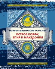 Мои большие греческие каникулы: остров Корфу, Эпир и Македония