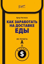 Как заработать на доставке еды. Из пункта А в пункт $