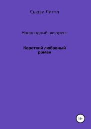 Новогодний экспресс