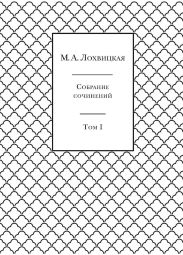 Собрание сочинений в 3-х томах. Том 1