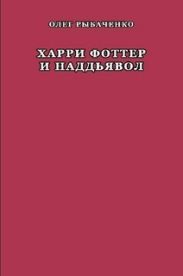 Харри Фоттер и наддъявол