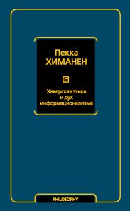 Хакерская этика и дух информационализма