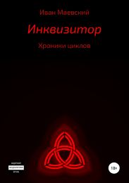 Хроники циклов. Инквизитор