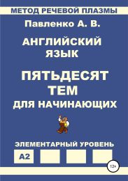 Английский язык. Пятьдесят тем для начинающих