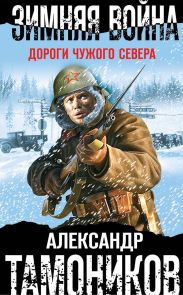 Зимняя война. Дороги чужого севера
