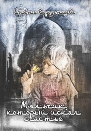 Мальчик, который искал счастье