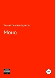 Моно