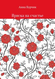 Ириска на счастье