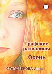 Графские Развалины. Осень