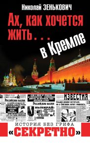 Ах, как хочется жить… в Кремле