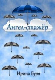 Ангел-стажёр