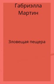 Зловещая пещера