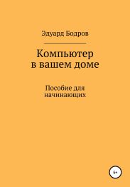 Компьютер в вашем доме. Пособие для начинающих