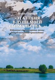 «Эта песня в душе моей сызмальства…»