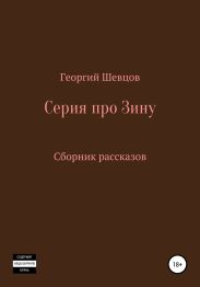 Серия про Зину Сборник рассказов