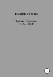 Тайны операции «ЗЕМЛАНД»