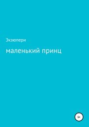 Тест: Маленький принц