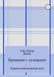 Прощание с кумирами