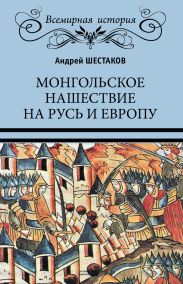 Монгольское нашествие на Русь и Европу
