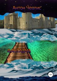 Фантазма. Сборник рассказов