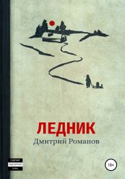 Ледник