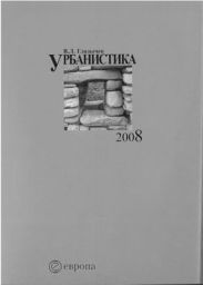 Урбанистика. часть 1