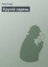 Крутой парень