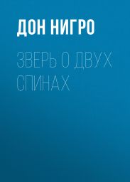 Зверь о двух спинах