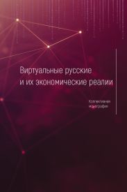 Виртуальные русские и их экономические реалии