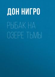 Рыбак на озере тьмы