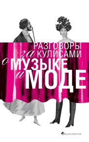 Разговоры за кулисами о музыке и моде