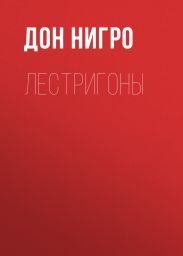 Лестригоны