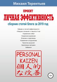 Проект «Личная эффективность». Сборник статей блога за 2019 год