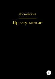 Преступление и наказание
