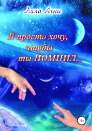 Я просто хочу, чтобы ты ПОМНИЛ…
