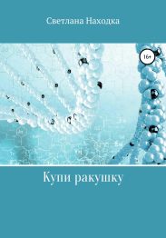 Купи ракушку