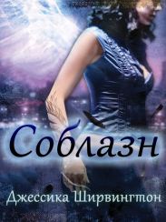 Соблазн