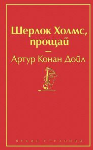 Шерлок Холмс, прощай