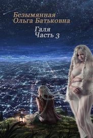 Главное - хороший конец. Книга 3