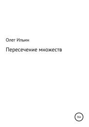Пересечение множеств