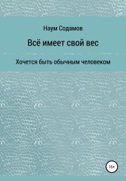 Всё имеет свой вес