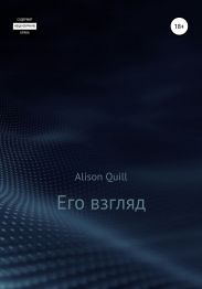 Его взгляд
