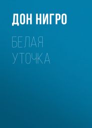 Белая уточка