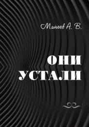 Они устали