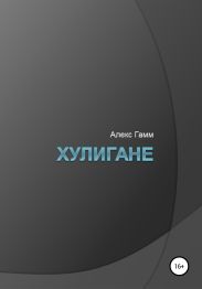 Хулигане