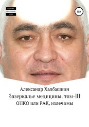 Зазеркалье медицины. Том III