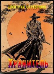 Хранитель