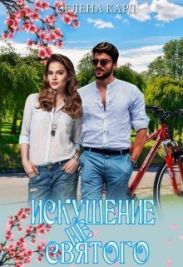 Искушение не Святого