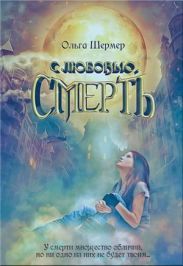 с любовью, Смерть